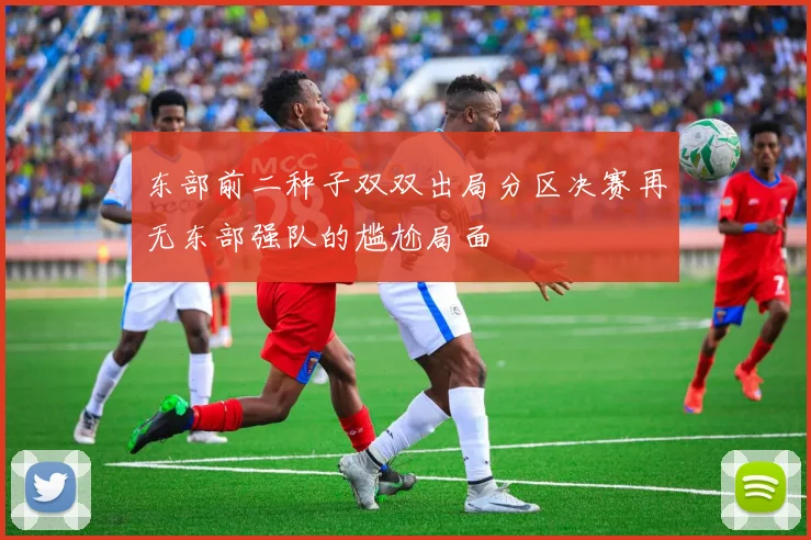 东部前二种子双双出局分区决赛再无东部强队的尴尬局面