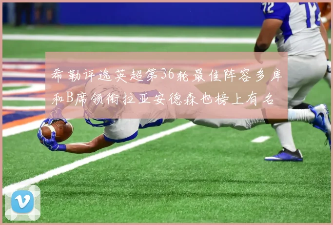 希勒评选英超第36轮最佳阵容多库和B席领衔拉亚安德森也榜上有名