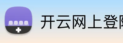 开云网上登陆 Logo